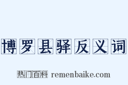 博罗县驿反义词是什么意思的图片